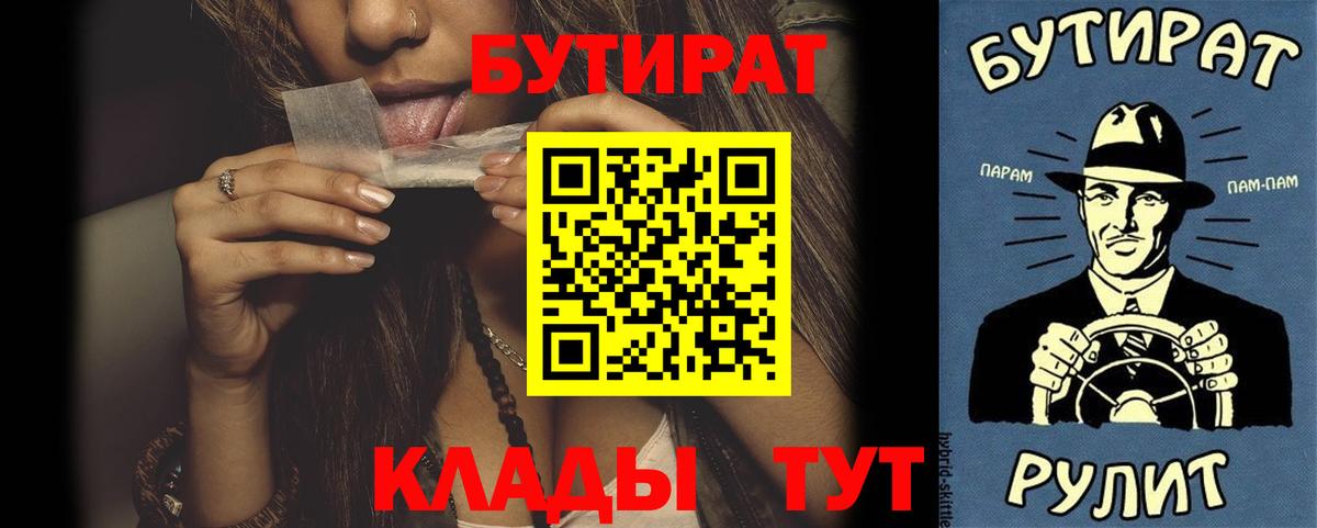 Ангарск  БУТИРАТ  Вход с VPN  Бутират BDO 