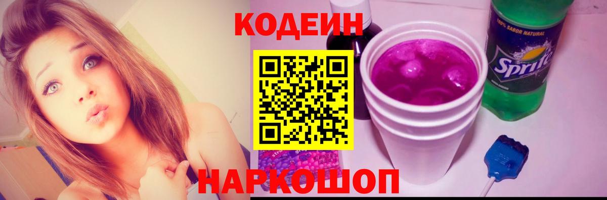 Кодеин напиток Lean (лин)  Вход с VPN  Кодеин Purple Drank  Ангарск 